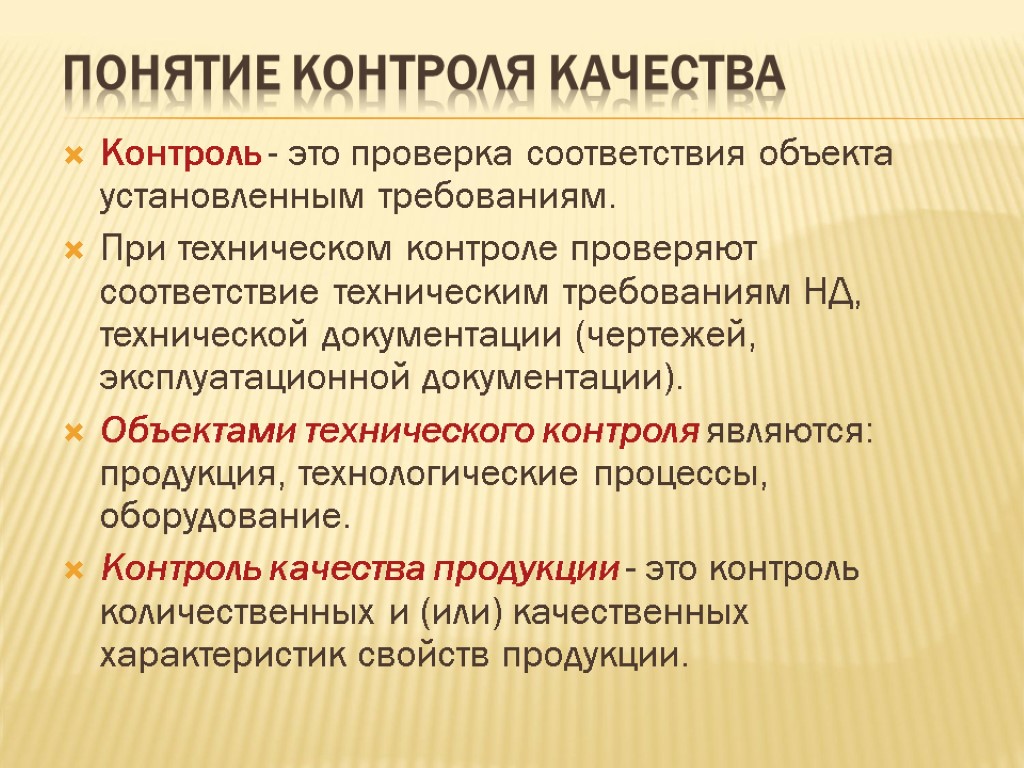 Понятие контроля качества Контроль - это проверка соответствия объекта установленным требованиям. При техническом контроле